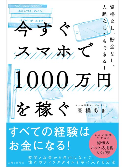 Title details for 今すぐスマホで1000万円を稼ぐ by 高橋あき - Available
